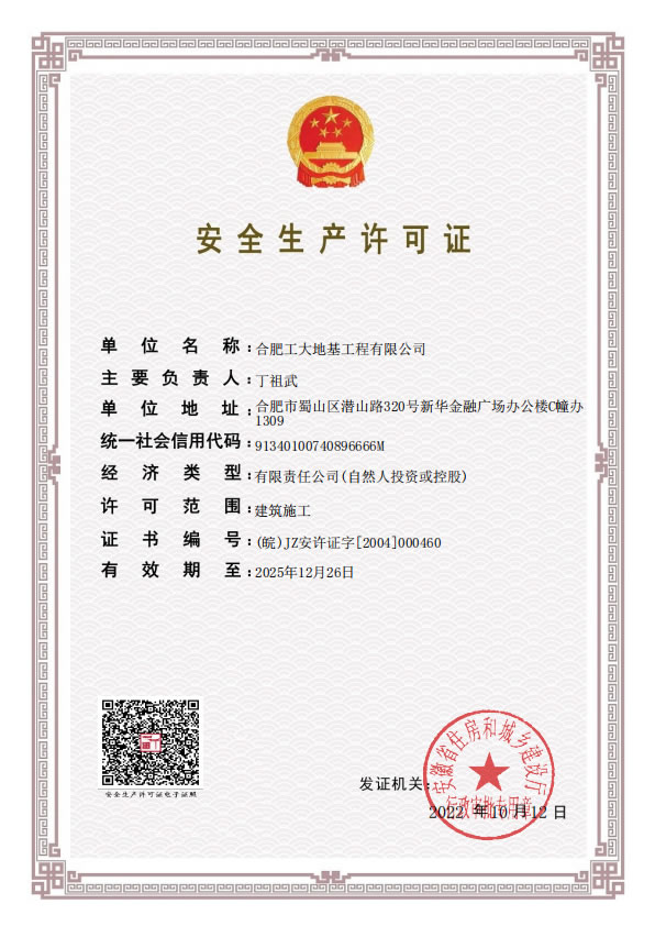 安全生產(chǎn)許可證